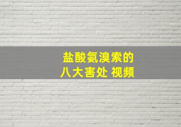 盐酸氨溴索的八大害处 视频